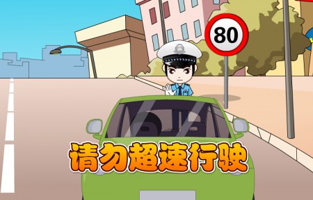 安康交通安全教育片-法制動畫