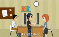 政府采購：卡通公益動畫制作
