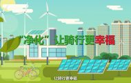 綠色騎行：mg公益動(dòng)畫(huà)制作