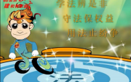 法寶：flash法制宣傳動畫制作