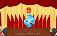 水資源?：稅收宣傳動畫