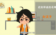 二維APP動畫演示公交軟件